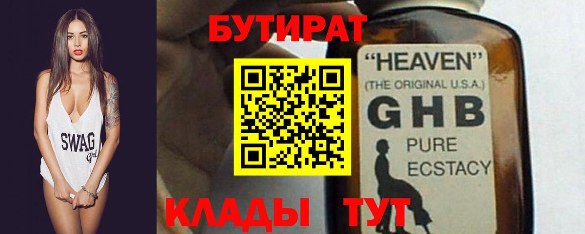 Хабаровск  Бутират оксибутират  Вход с VPN 