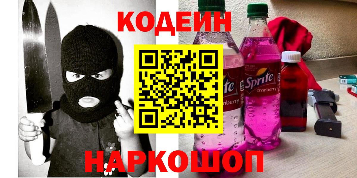 Хабаровск  Codein напиток Lean (лин)  Кодеиновый сироп Lean Purple Drank  Вход с VPN 